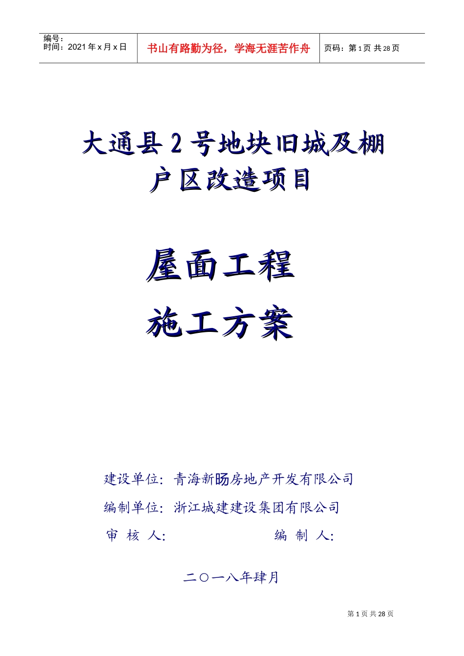屋面工程专项施工方案(DOC30页)_第1页