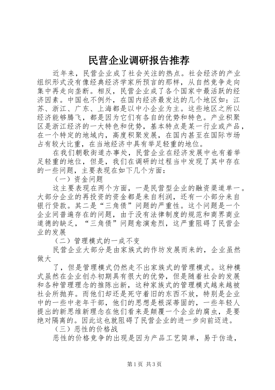 民营企业调研报告推荐_第1页