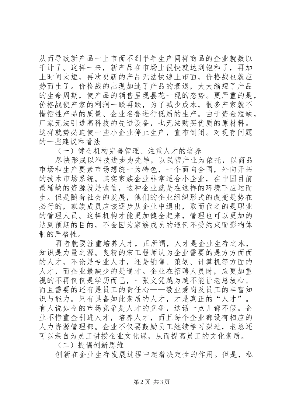 民营企业调研报告推荐_第2页
