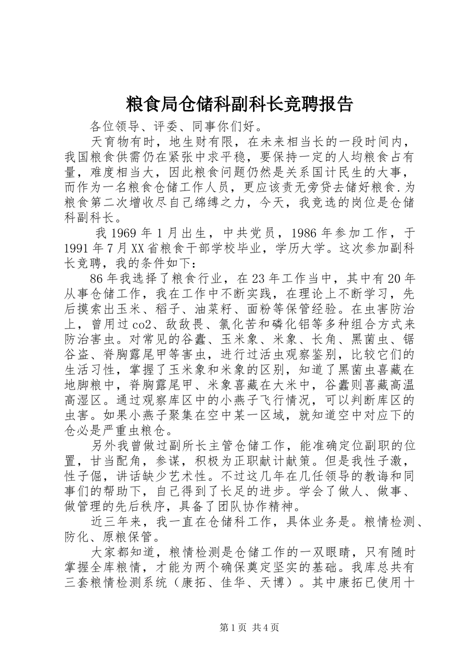 粮食局仓储科副科长竞聘报告_第1页
