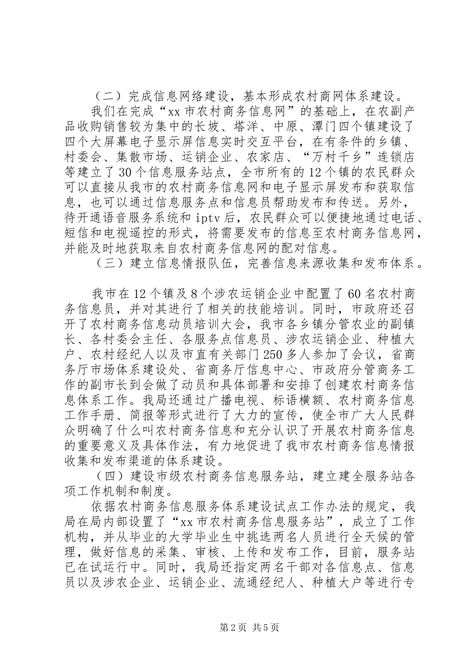 开展农村商务信息服务体系建设试点工作情况汇报_第2页