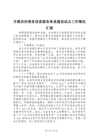 开展农村商务信息服务体系建设试点工作情况汇报