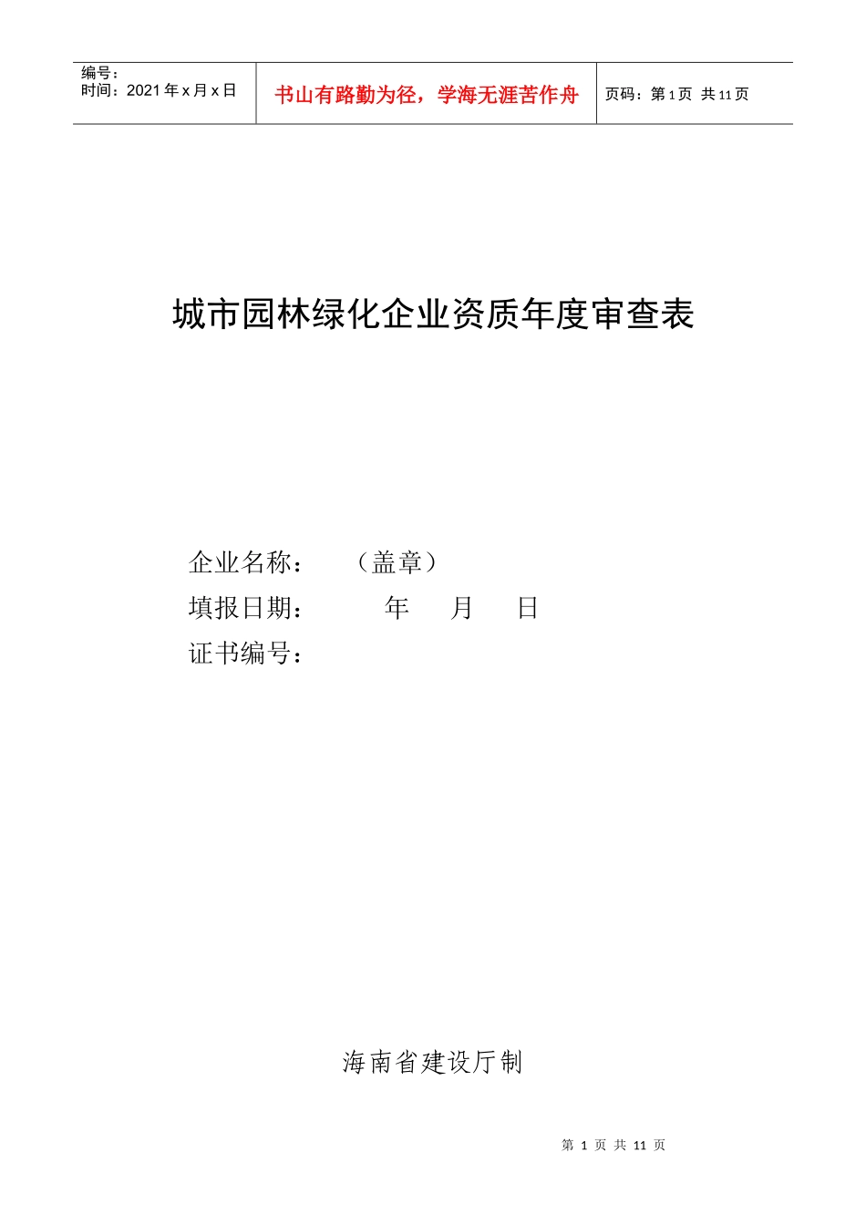 城市园林绿化企业资质年度审查表_第1页