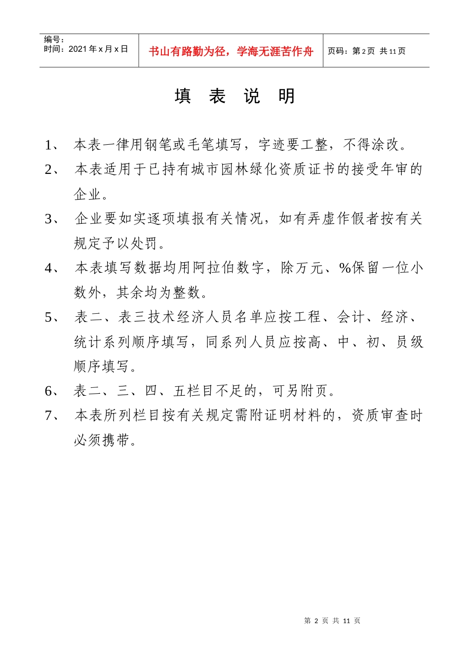 城市园林绿化企业资质年度审查表_第2页