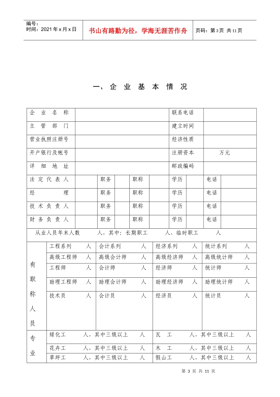 城市园林绿化企业资质年度审查表_第3页