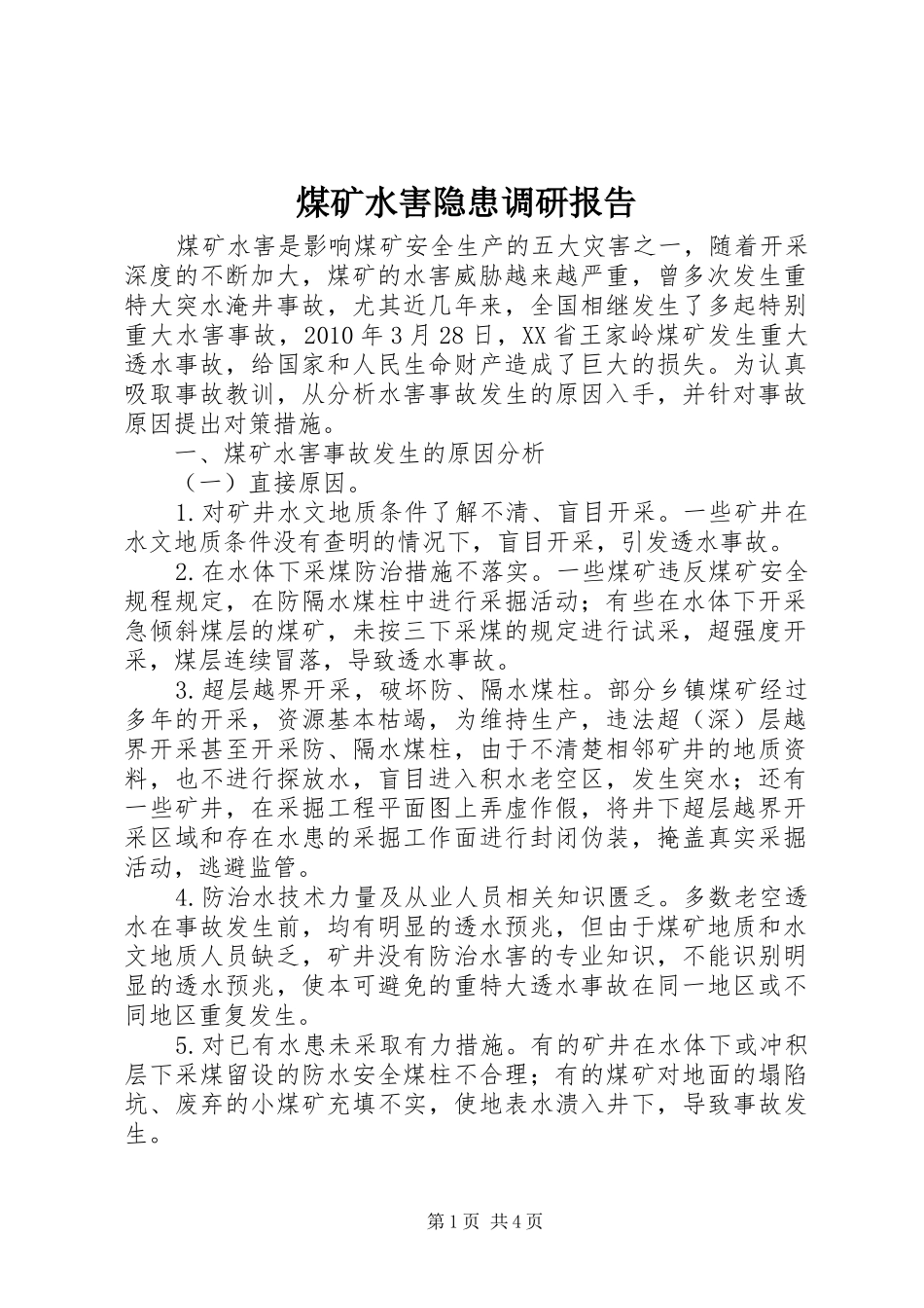 煤矿水害隐患调研报告_第1页