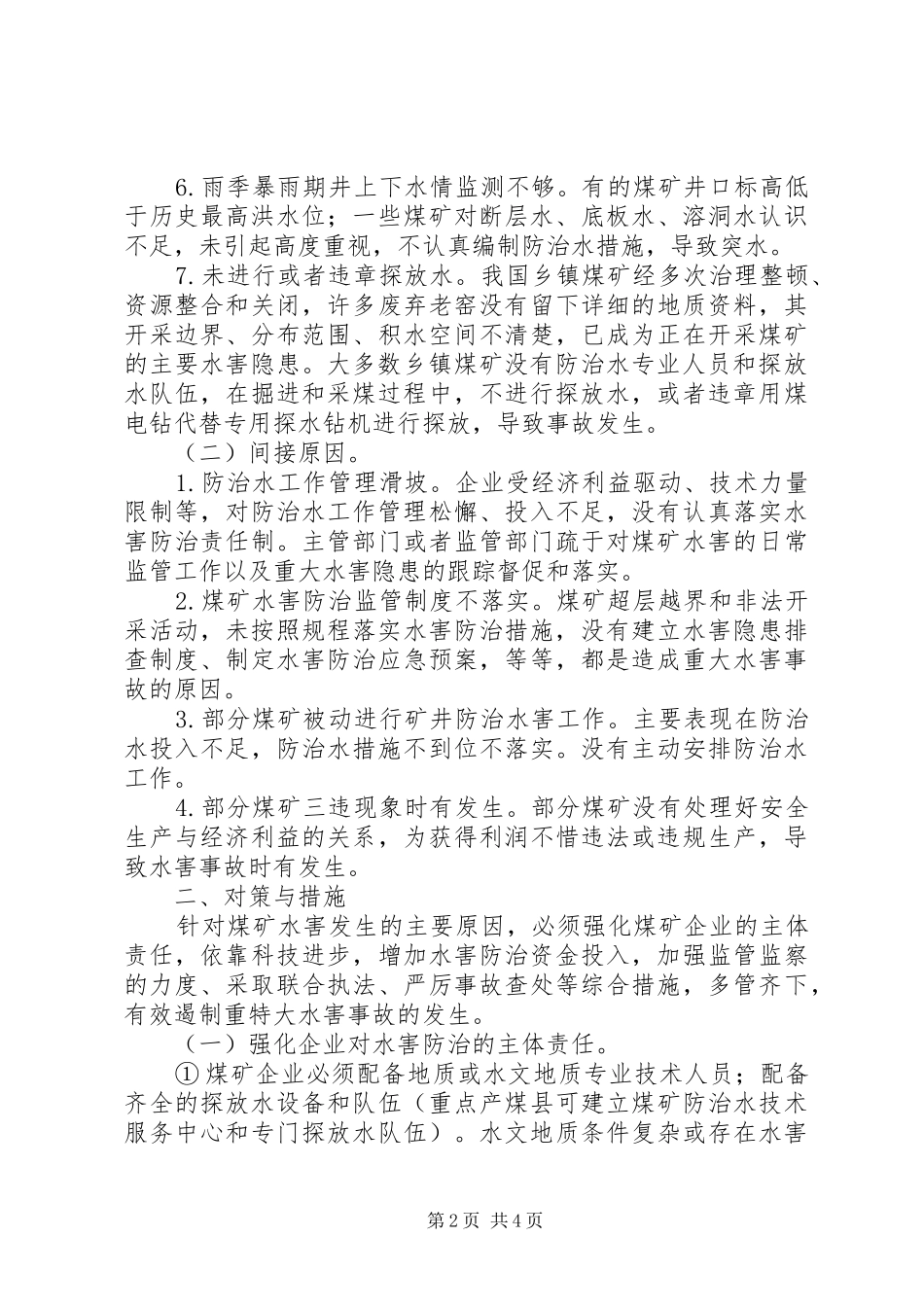 煤矿水害隐患调研报告_第2页