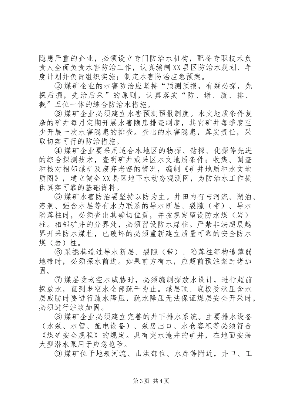 煤矿水害隐患调研报告_第3页