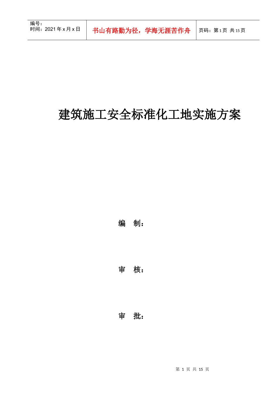 安全标准化工地实施方案_第1页