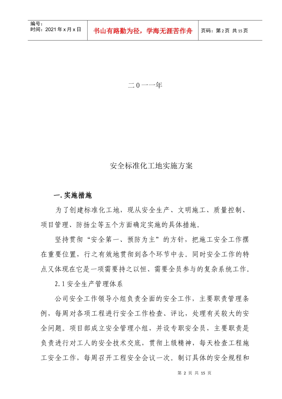 安全标准化工地实施方案_第2页