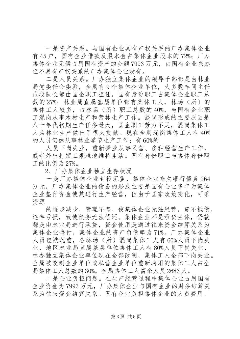 林业局关于开展国有企业兴办集体企业有关情况的调研报告_第3页