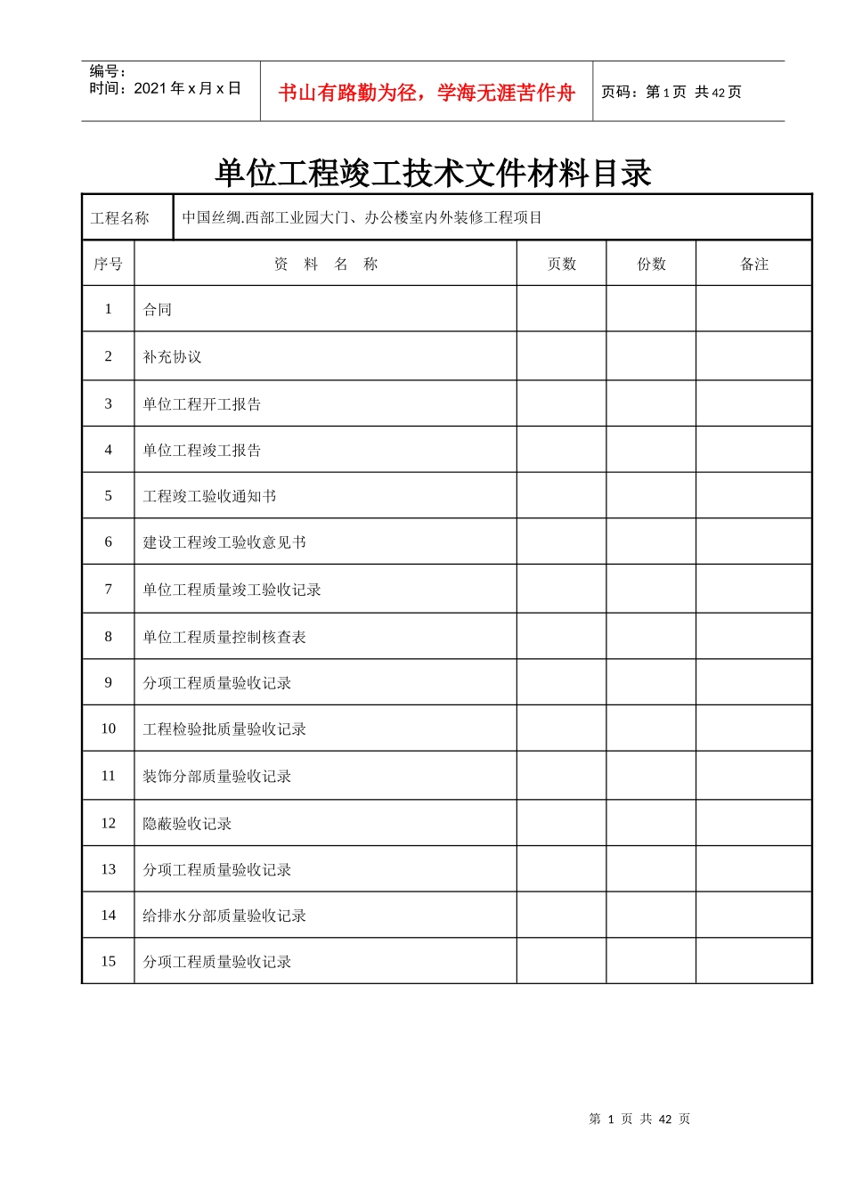 建筑装饰装修工程竣工验收资料表格_第1页
