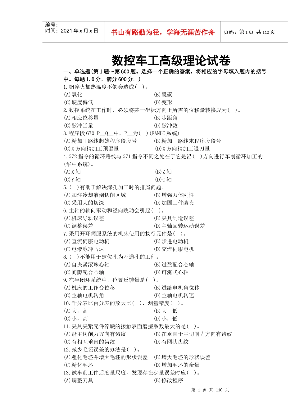 数控车工高级理论试卷_第1页