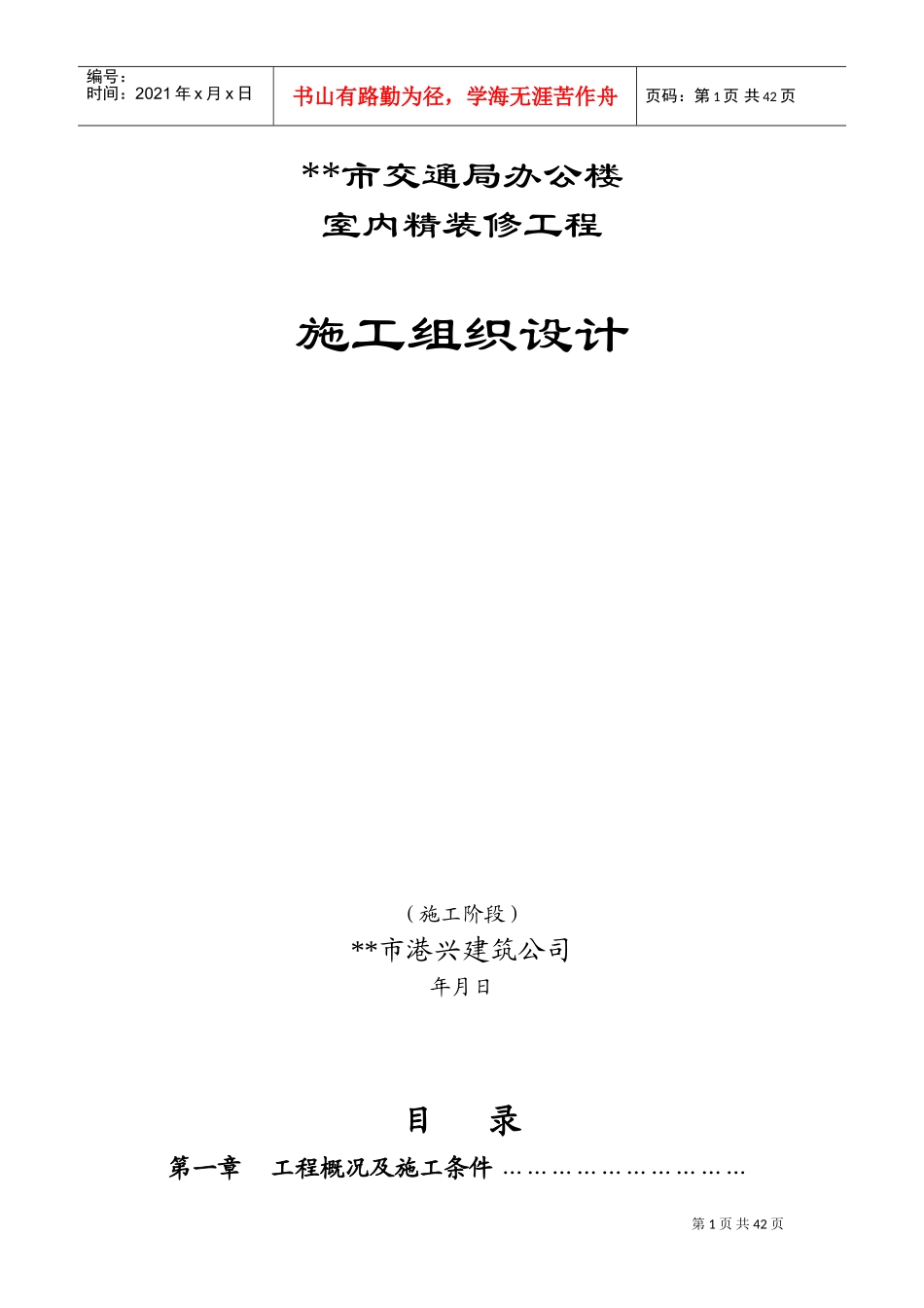 市交通局办公楼室内精装修工程的施工组织设计方案(DOC70页)_第1页