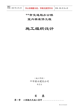 市交通局办公楼室内精装修工程的施工组织设计方案(DOC70页)