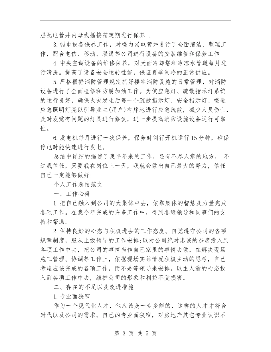 2024年物业管理员个人工作总结范文_第3页