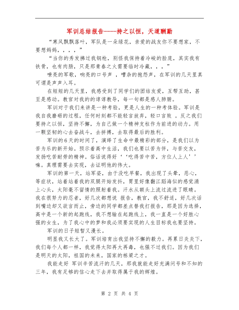 军训总结报告----持之以恒-天道酬勤_第2页