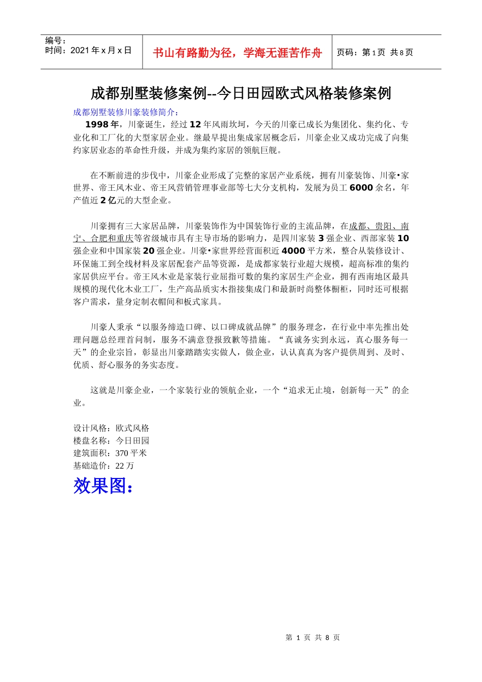 成都别墅装修案例--今日田园欧式风格装修案例_第1页