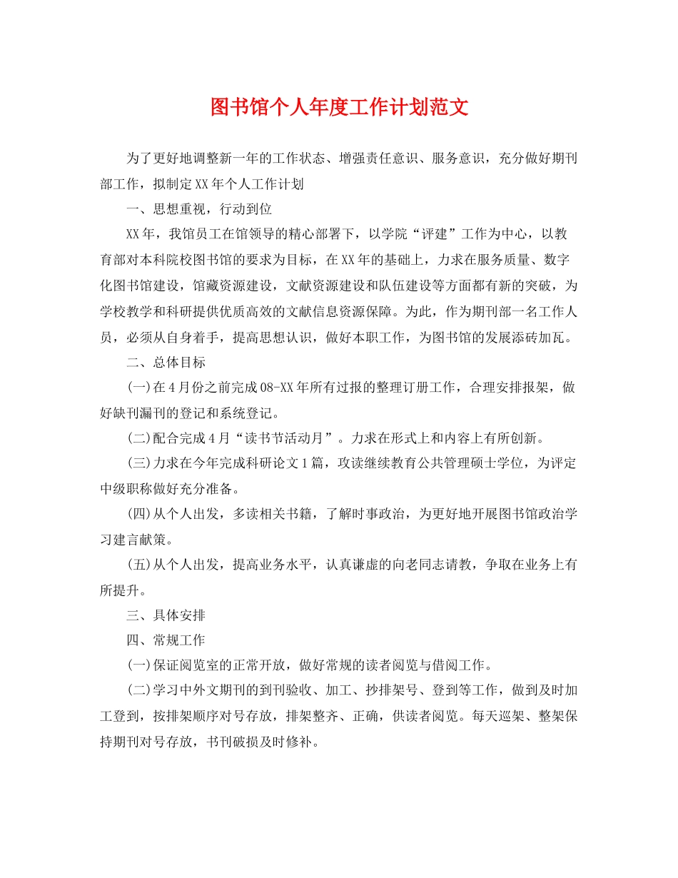 图书馆个人年度工作计划范文 _第1页