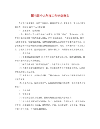 图书馆个人年度工作计划范文 