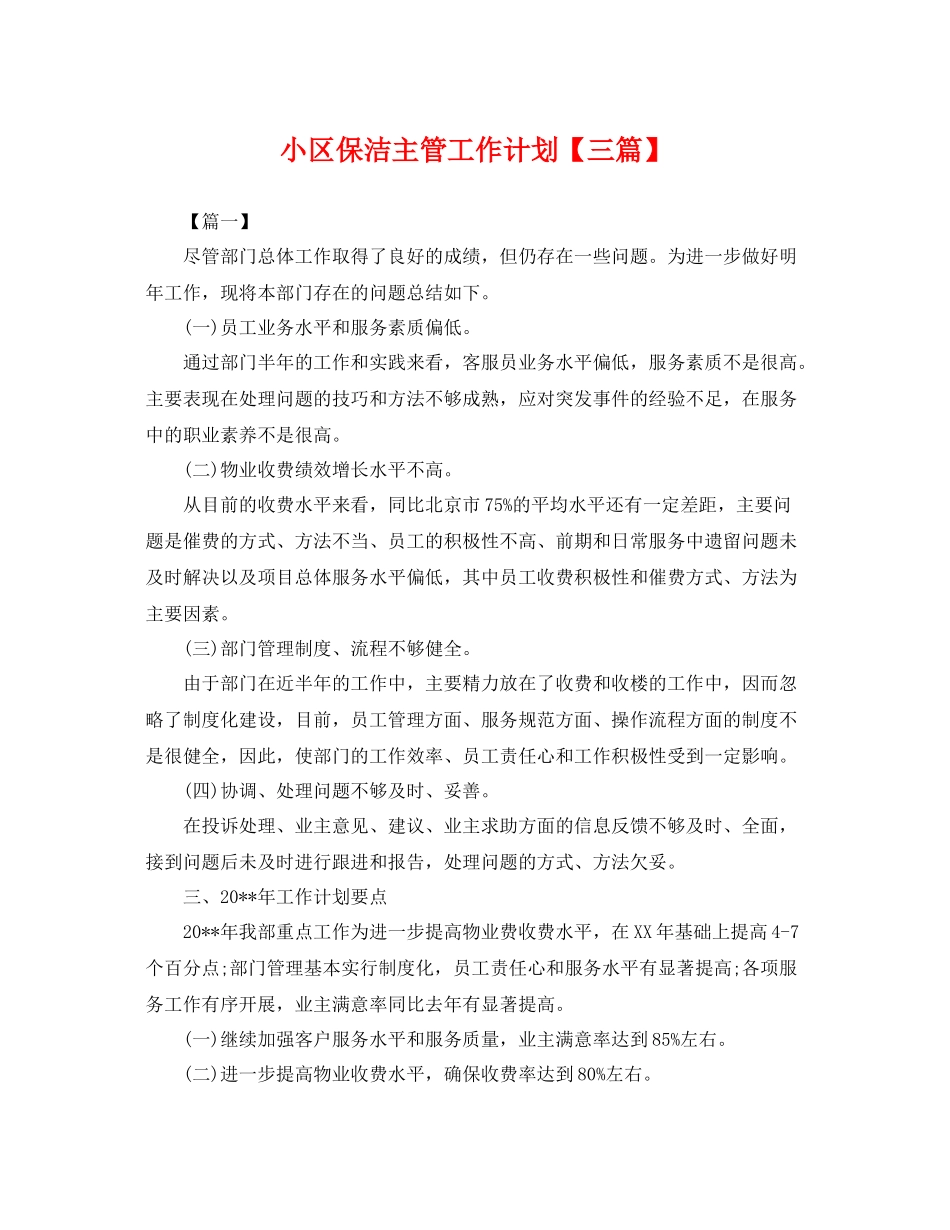 小区保洁主管工作计划【三篇】 _第1页
