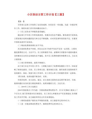 小区保洁主管工作计划【三篇】 