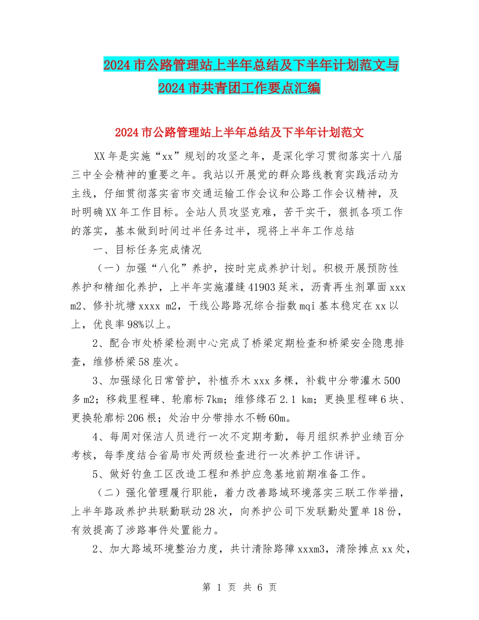 2024市公路管理站上半年总结及下半年计划范文与2024市共青团工作要点汇编_第1页
