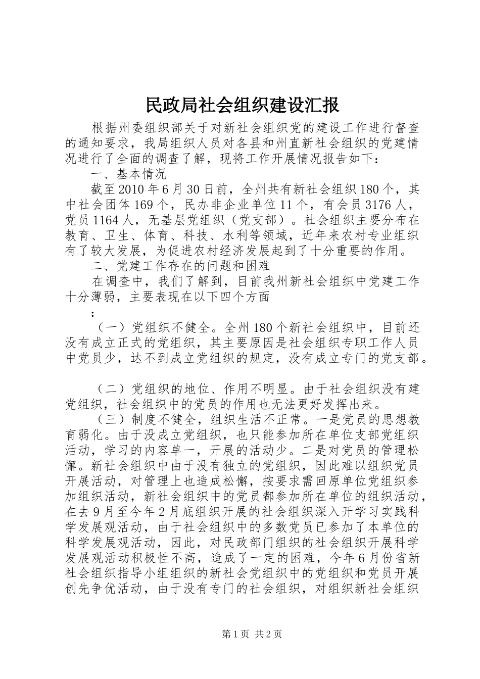 民政局社会组织建设汇报_第1页