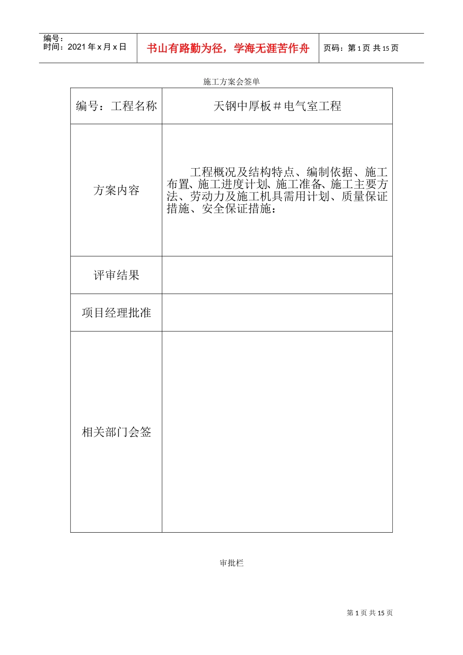 厂地下室天钢中厚板3＃电气室工程施工组织设计方案(DOC19页)_第1页