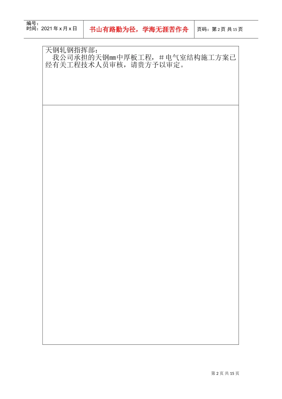 厂地下室天钢中厚板3＃电气室工程施工组织设计方案(DOC19页)_第2页