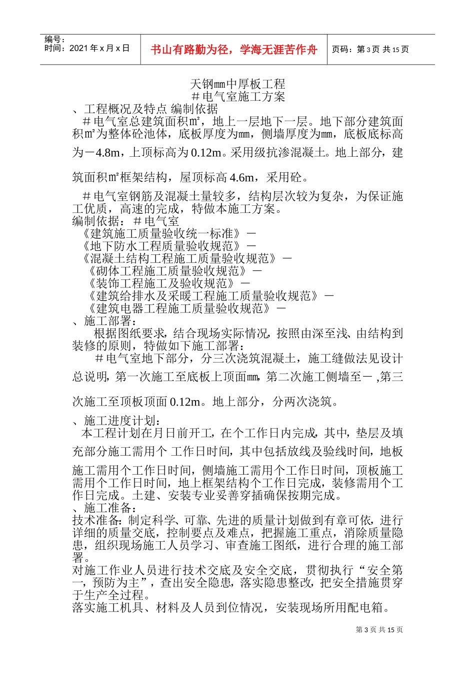 厂地下室天钢中厚板3＃电气室工程施工组织设计方案(DOC19页)_第3页