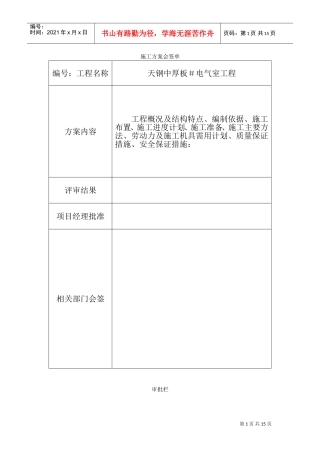 厂地下室天钢中厚板3＃电气室工程施工组织设计方案(DOC19页)