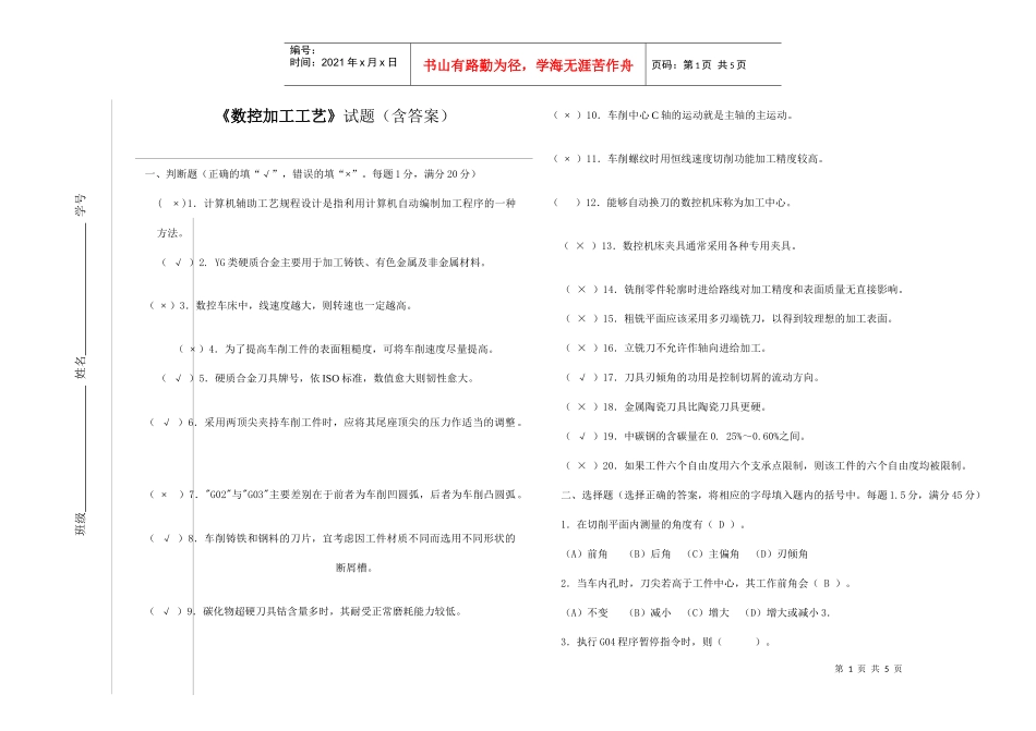 数控加工工艺试题(含答案)_第1页