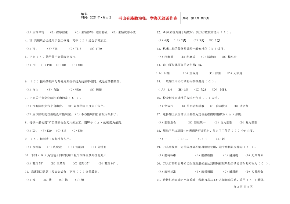 数控加工工艺试题(含答案)_第2页