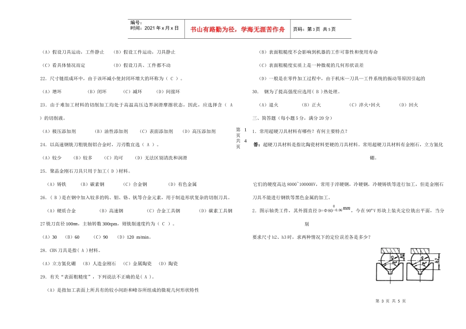 数控加工工艺试题(含答案)_第3页