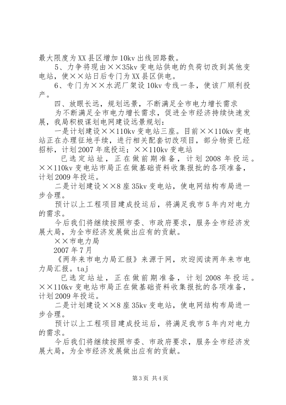 两年来市电力局工作汇报_第3页
