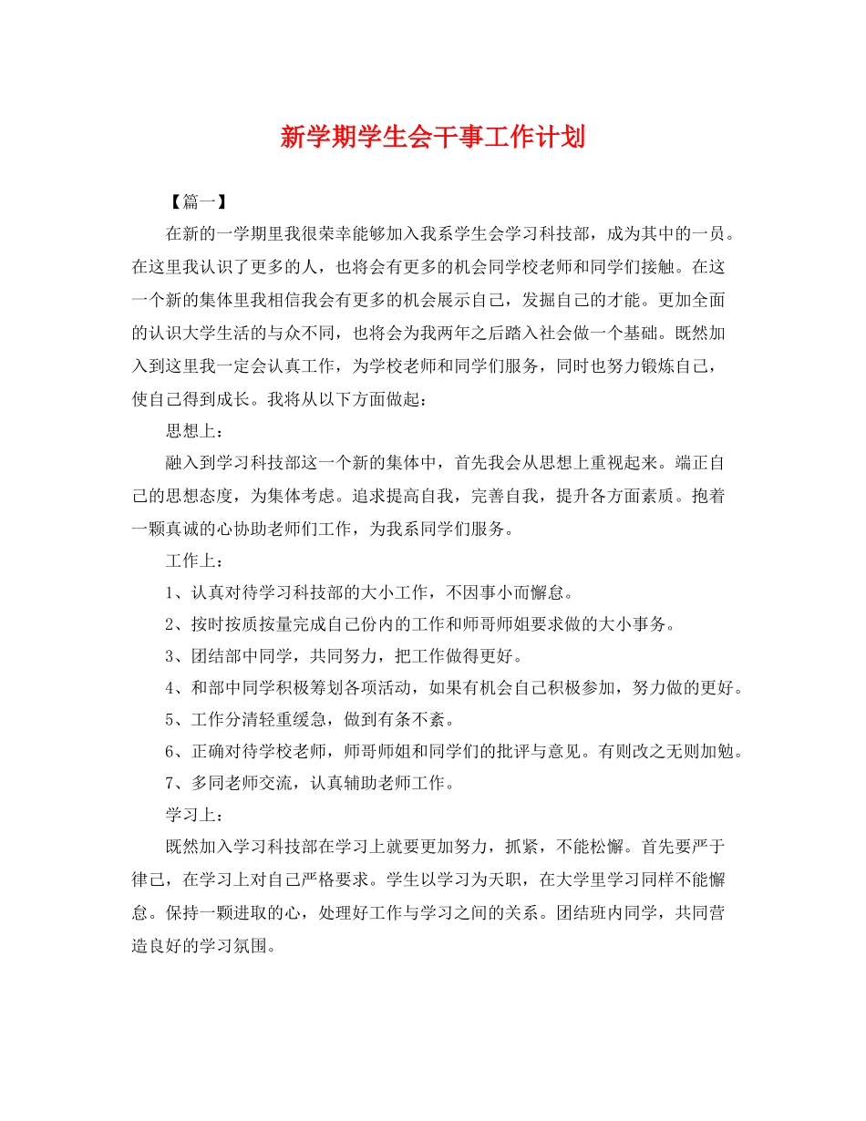新学期学生会干事工作计划 _第1页