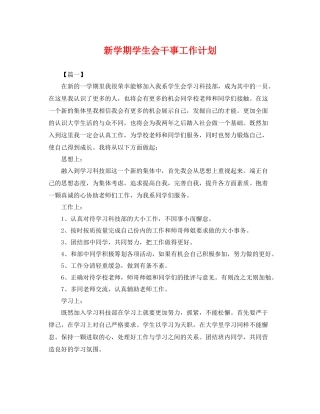 新学期学生会干事工作计划 