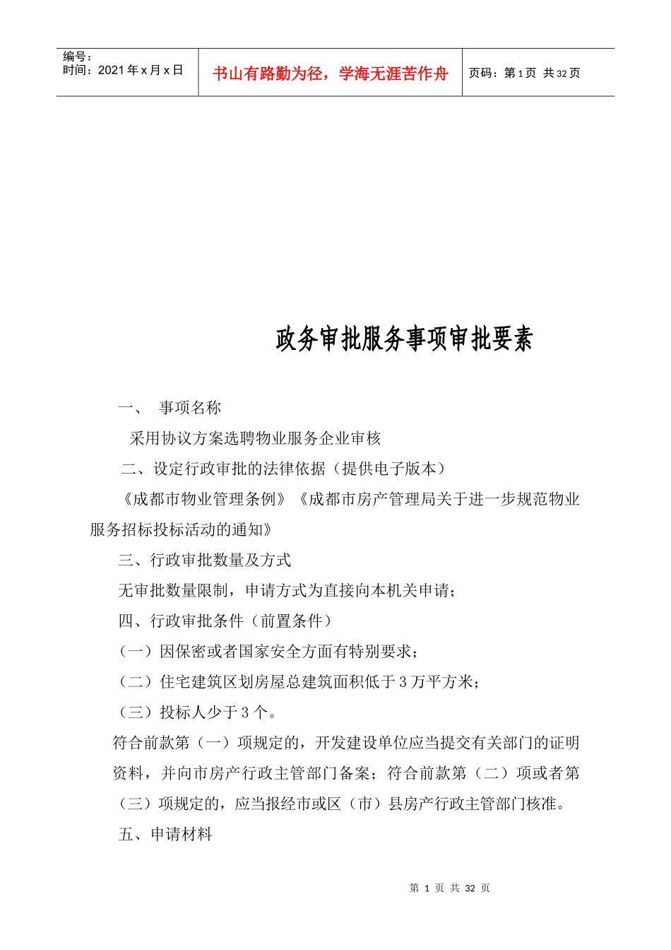 新建住宅物业的管理主体与物业使用_第1页