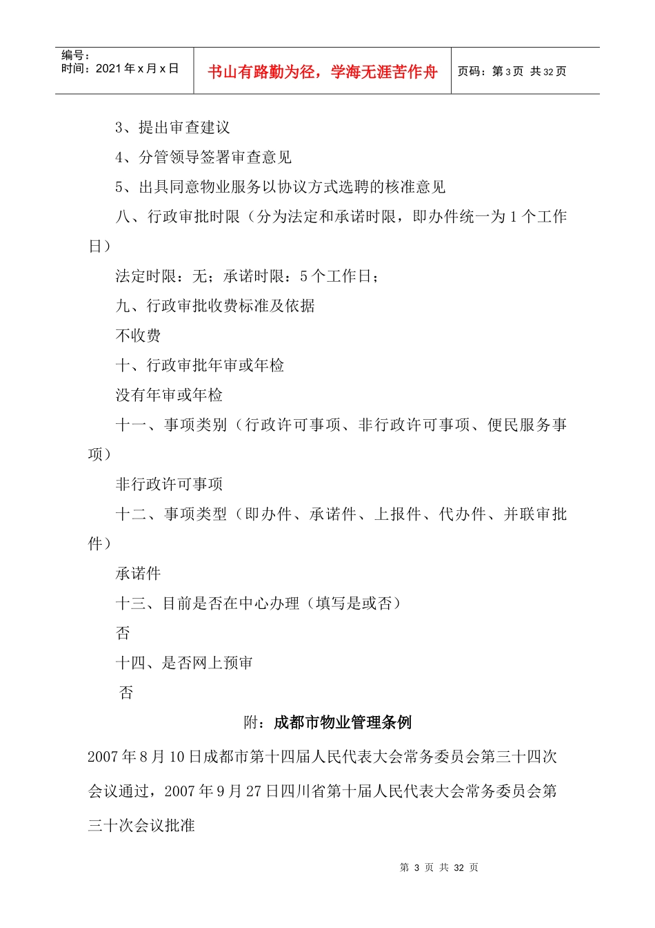 新建住宅物业的管理主体与物业使用_第3页