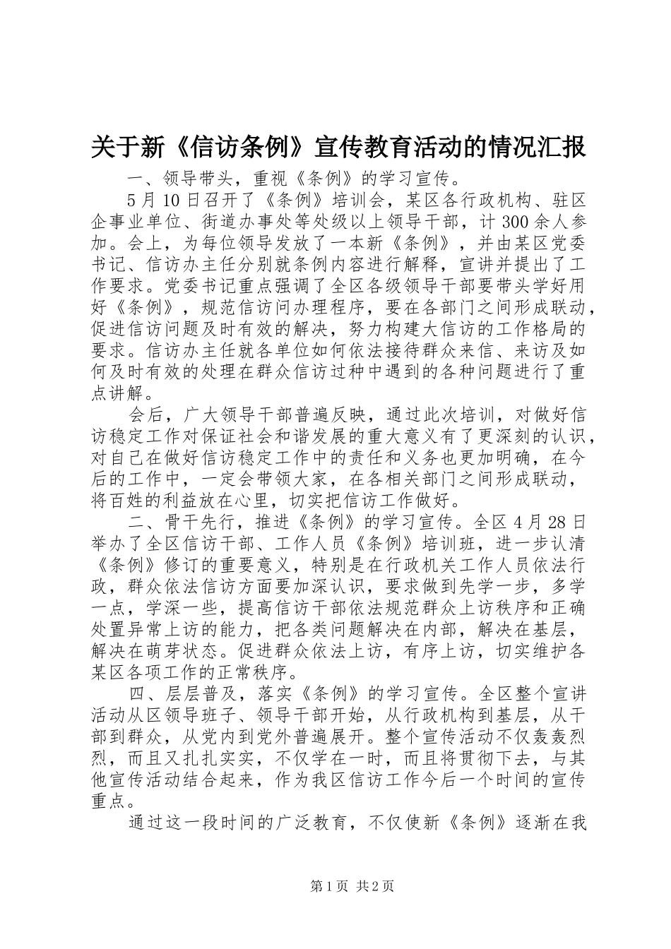 关于新《信访条例》宣传教育活动的情况汇报_第1页