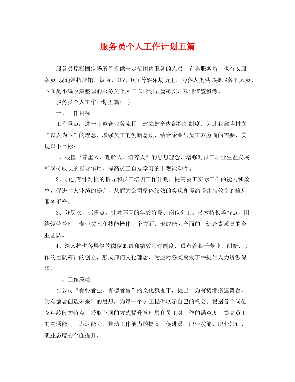 服务员个人工作计划五篇 _第1页