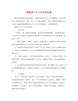 服务员个人工作计划五篇 