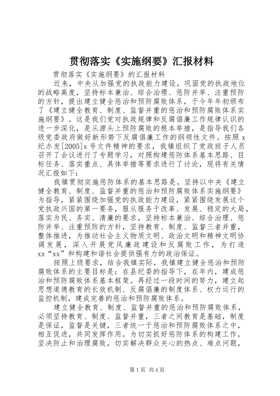 贯彻落实《实施纲要》汇报材料_第1页