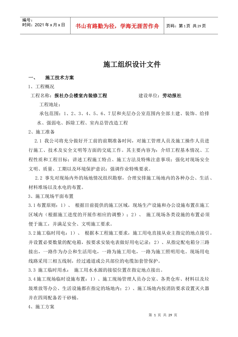 报社办公楼室内装修工程施工组织设计_第1页