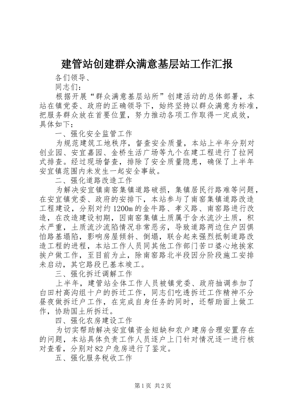 建管站创建群众满意基层站工作汇报_第1页