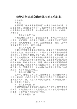 建管站创建群众满意基层站工作汇报