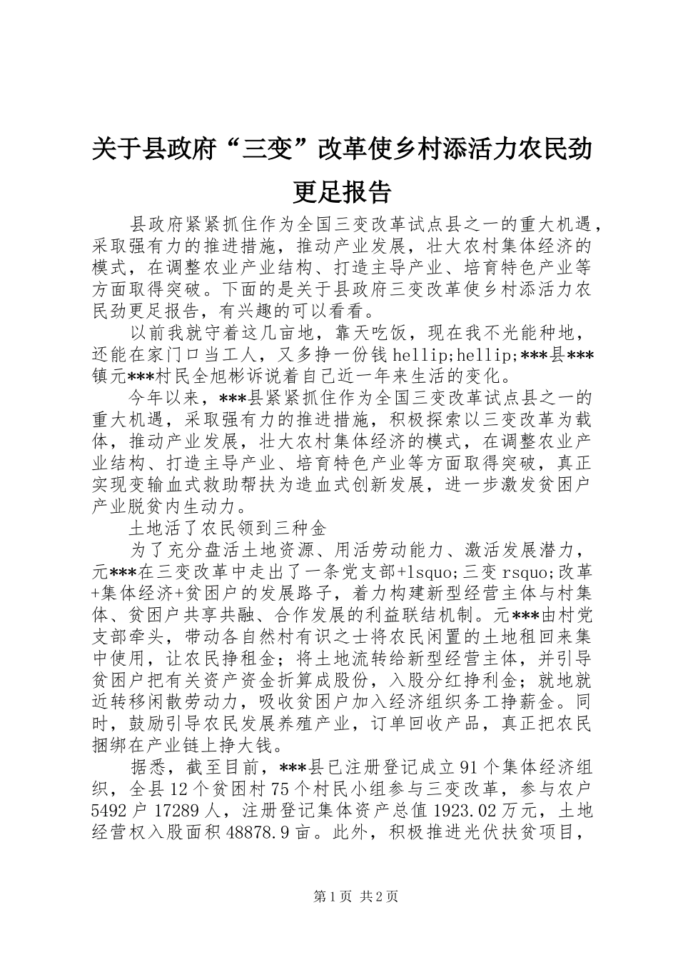关于县政府“三变”改革使乡村添活力农民劲更足报告_第1页