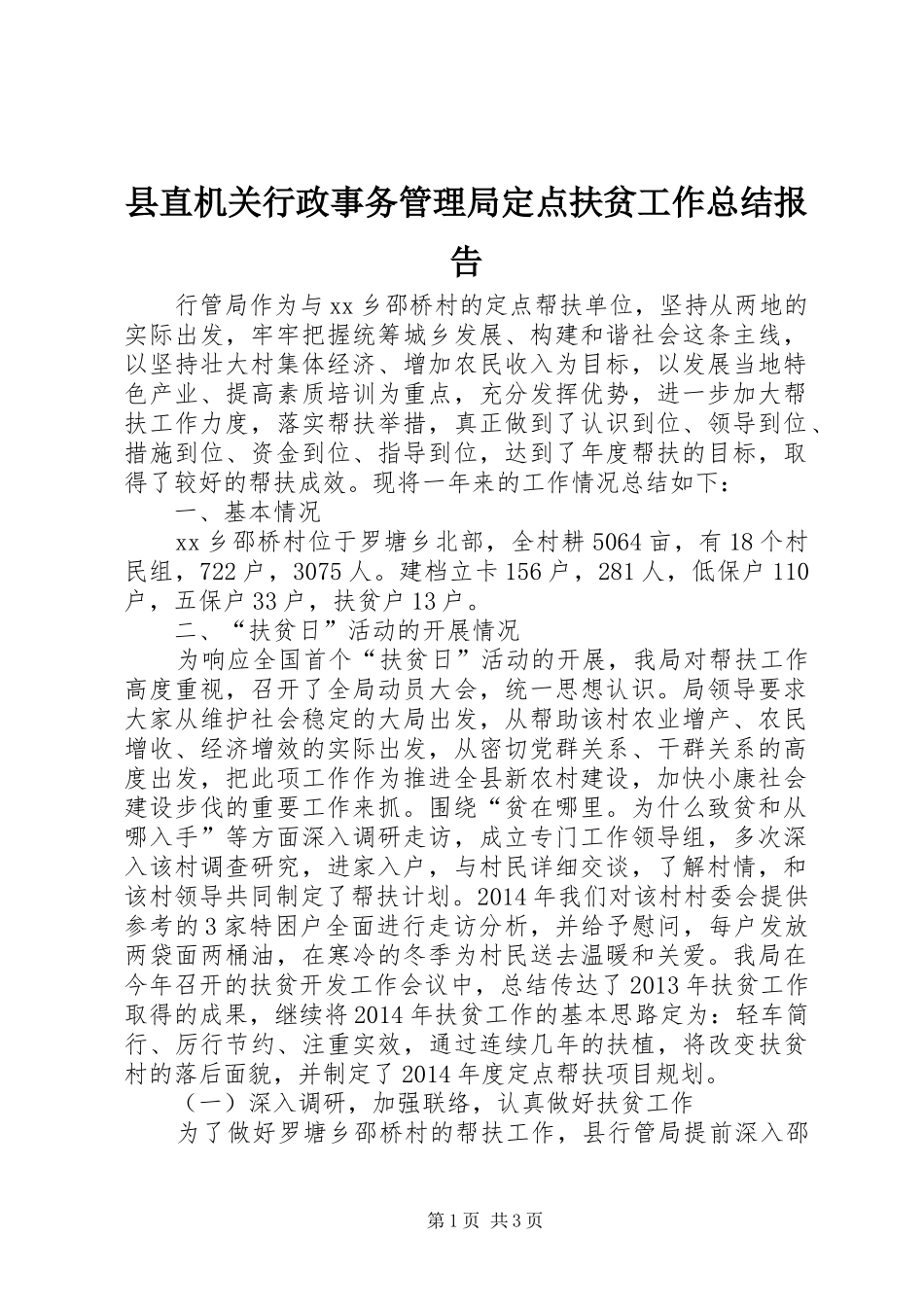 县直机关行政事务管理局定点扶贫工作总结报告_第1页
