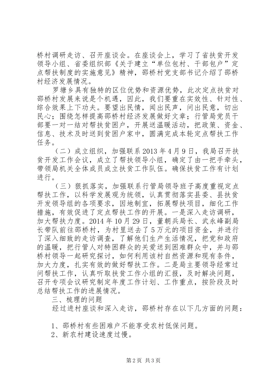 县直机关行政事务管理局定点扶贫工作总结报告_第2页